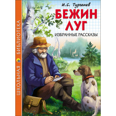 Книга Бежин луг Избранные рассказы 978-5-378-26760-6