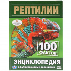 Энциклопедия с заданиями УМка Рептилии 978-5-506-03297-7