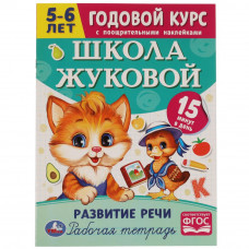 Рабочая тетрадь УМка Годовой курс 5-6 лет Развитие речи 978-5-506-07206-5
