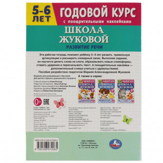 Рабочая тетрадь УМка Годовой курс 5-6 лет Развитие речи 978-5-506-07206-5