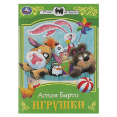 Книга УМка А. Барто Игрушки 978-5-506-07265-2 Книга УМка А. Барто Игрушки 978-5-506-07265-2