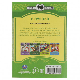 Книга УМка А. Барто Игрушки 978-5-506-07265-2 Книга УМка А. Барто Игрушки 978-5-506-07265-2