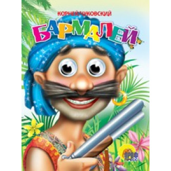 Книга Глазки 978-5-378-00075-3 Бармалей /в синей бандане/   
