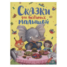 Книга 978-5-353-10793-4 Сказки для любимых малышей  