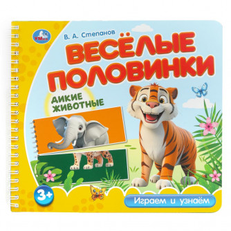 Дикие животные. Степанов В.А. (разрез. страницы) 210х190 навивка 12 стр Умка 9785506102168 Дикие животные. Степанов В.А. (разрез. страницы) 210х190 навивка 12 стр Умка 9785506102168