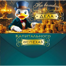 Конверт для денег 
