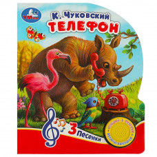 Телефон Чуковский К. (1 кн. 3 пес.) 152х185мм, 8стр Умка 9785506073970