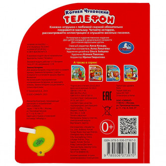 Телефон Чуковский К. (1 кн. 3 пес.) 152х185мм, 8стр Умка 9785506073970