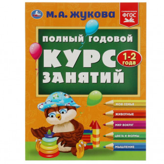 Годовой курс занятий УМка М. А. Жукова  1-2 года 978-5-506-08423-5