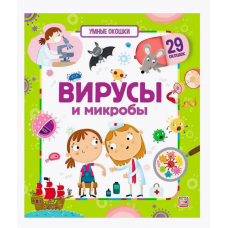 Книжка с окошками. Вирусы и микробы 9785001346913