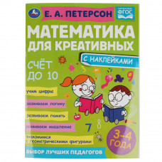 Книга УМка Е. А. Петерсон Математика для креативных, 3-4 лет Счёт до 10 978-5-506-06685-9