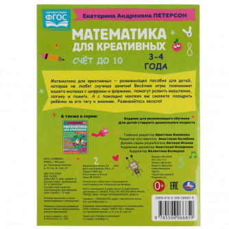 Книга УМка Е. А. Петерсон Математика для креативных, 3-4 лет Счёт до 10 978-5-506-06685-9