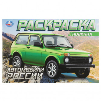 Автомобили России. Раскраска. 210х140 мм. Скрепка. 8 стр. Умка в кор.50шт 978-5-506-08852-3