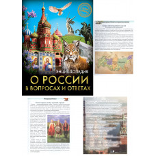 ЭНЦИКЛОПЕДИЯ. ХОЧУ ЗНАТЬ. О РОССИИ В ВОПРОСАХ И ОТВЕТАХ