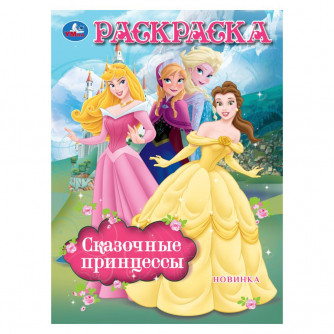 Сказочные принцессы. Раскраска. 214х290 мм. Скрепка. 16 стр. Умка 978-5-506-10480-3   