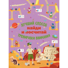 Пособие Найди и посчитай 978-5-17-137319-1