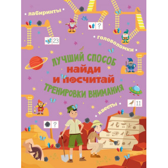 Пособие Найди и посчитай 978-5-17-137319-1
