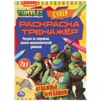 Отважные черепашки. Супер-раскраска тренажер. Черепашки ниндзя. 205х280 мм. 32 стр. Умка 978-5-506-05505-1   