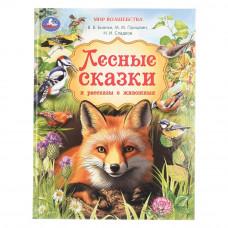 Лесные сказки и рассказы о животных. Пришвин и др. Мир волшебства. 197х255мм. 96стр. Умка 978-5-506-11099-6   