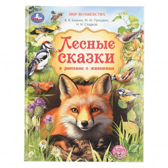 Лесные сказки и рассказы о животных. Пришвин и др. Мир волшебства. 197х255мм. 96стр. Умка 978-5-506-11099-6   