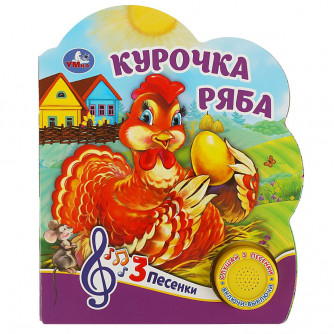 Курочка ряба (1 кн. 3 пес.) 152х185мм, 8 стр Умка 9785506075172   