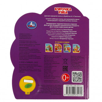 Курочка ряба (1 кн. 3 пес.) 152х185мм, 8 стр Умка 9785506075172   