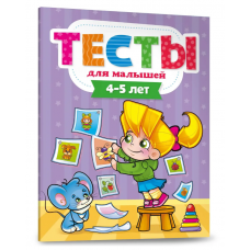 ТЕСТЫ ДЛЯ МАЛЫШЕЙ. 4-5 лет ПП-00110558/978-5-378-29274-5