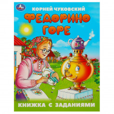 Федорино горе. Чуковский К. И. Книжка с заданиями. 165х215 мм. Скрепка. 16 стр. Умка 978-5-506-09505-7   