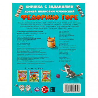 Федорино горе. Чуковский К. И. Книжка с заданиями. 165х215 мм. Скрепка. 16 стр. Умка 978-5-506-09505-7   
