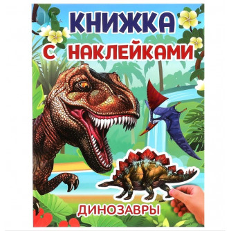 Динозавры. Книжка с наклейками. 210х285 мм. Скрепка. 2 стр. Умка 978-5-506-10103-1  