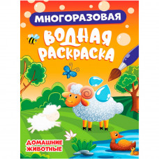 МНОГОРАЗОВАЯ ВОДНАЯ РАСКРАСКА. ДОМАШНИЕ ЖИВОТНЫЕ 978-5-378-34348-5