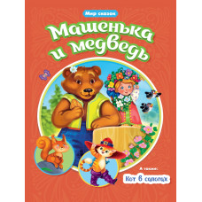 Книга Машенька и Медведь Кот в сапогах