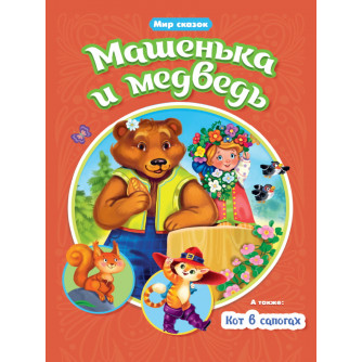 Книга Машенька и Медведь Кот в сапогах