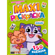 МАКСИ-РАСКРАСКА с наклейками. КАВАЙИ  978-5-378-34522-9