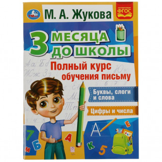 Книга УМка М. А. Жукова Интенсивный курс обучения письму 978-5-506-07694-0