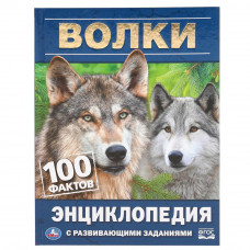 Энциклопедия с заданиями УМка Волки 978-5-506-04624-0 Энциклопедия с заданиями УМка Волки 978-5-506-04624-0