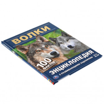 Энциклопедия с заданиями УМка Волки 978-5-506-04624-0 Энциклопедия с заданиями УМка Волки 978-5-506-04624-0