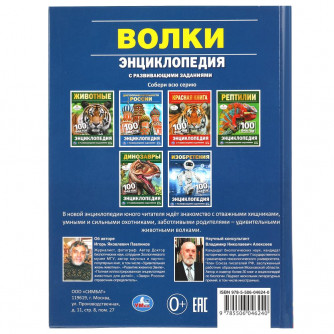 Энциклопедия с заданиями УМка Волки 978-5-506-04624-0 Энциклопедия с заданиями УМка Волки 978-5-506-04624-0
