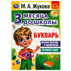 Книга УМка М. А. Жукова Букварь 978-5-506-08056-5