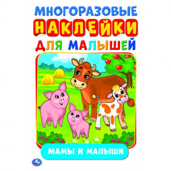 Активити с многоразовыми наклейками УМка Мамы и малыши 978-5-506-02706-5