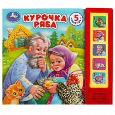 Курочка ряба (5 кн. 5 песен) 200х175мм 10стр Умка в 9785506080961   