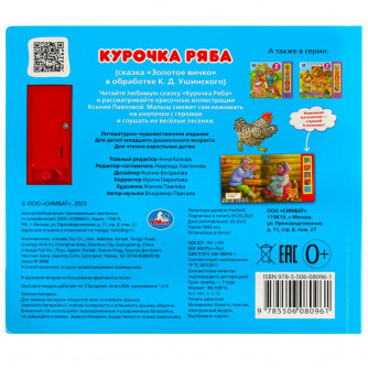 Курочка ряба (5 кн. 5 песен) 200х175мм 10стр Умка в 9785506080961   