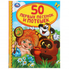 Книга УМка 50 первых песенок и потешек 978-5-506-03799-6
