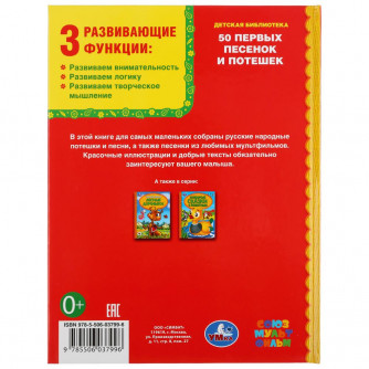 Книга УМка 50 первых песенок и потешек 978-5-506-03799-6