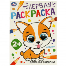 Домашние  животные. Первая раскраска. 210х290 мм. Скрепка. 16 стр. Умка 978-5-506-09731-0   