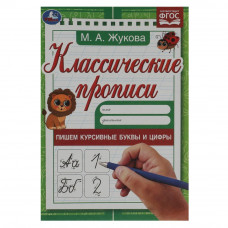 Пишем курсивные буквы и цифры. М. А. Жукова. Классические прописи. 145х210мм. 8 стр. Умка 978-5-506-07921-7