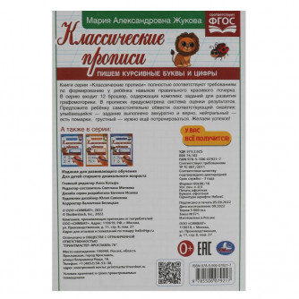 Пишем курсивные буквы и цифры. М. А. Жукова. Классические прописи. 145х210мм. 8 стр. Умка 978-5-506-07921-7