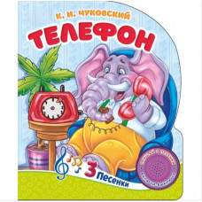 Телефон Чуковский К. (1 кн. 3 пес.) 152х185мм, 8стр Умка 9785506090823  