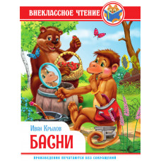ВНЕКЛАССНОЕ ЧТЕНИЕ. И. Крылов. БАСНИ 978-5-378-34315-7
