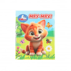 Мяу-мяу! Книжки-малышки. 65х83 мм. ЦК. 8 стр. Умка 978-5-506-09942-0   
